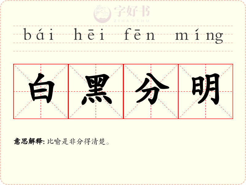 白黑分明