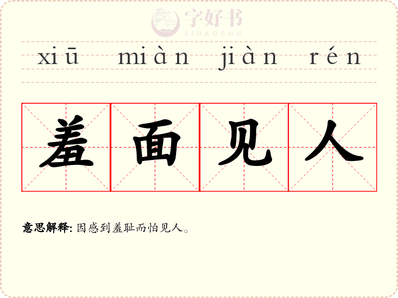 羞面见人