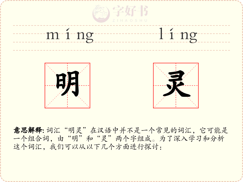 明灵