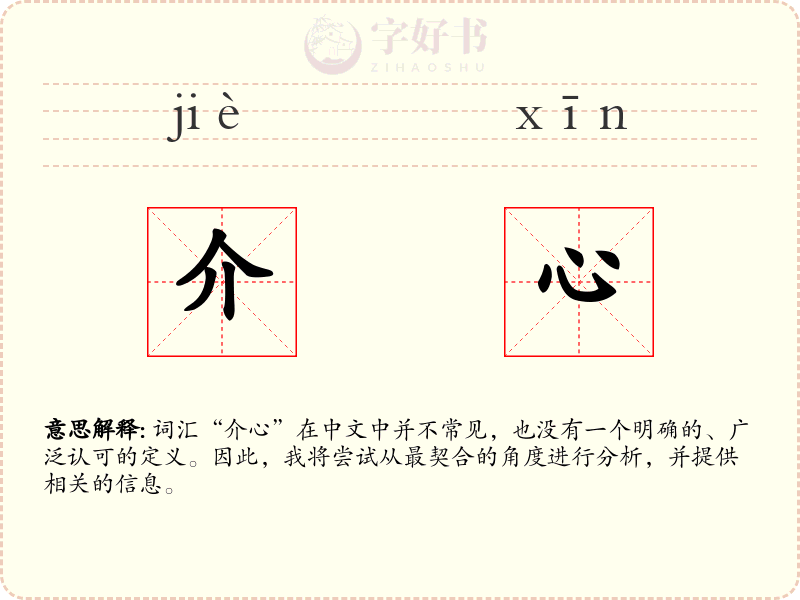 介心