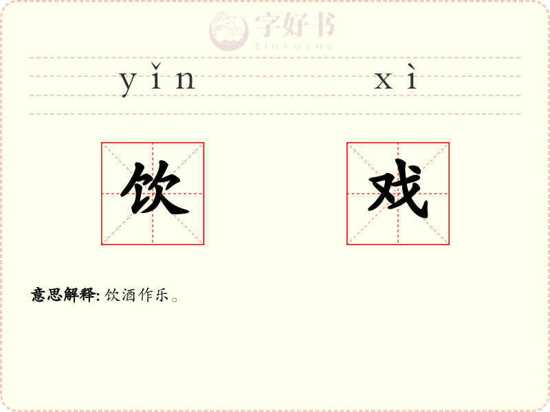 饮戏