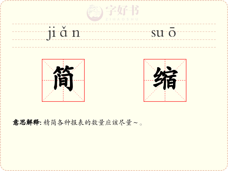 简缩