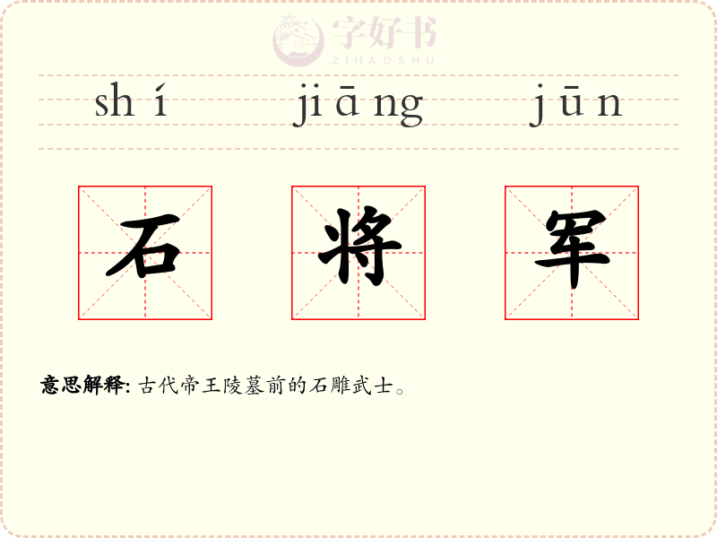 石将军