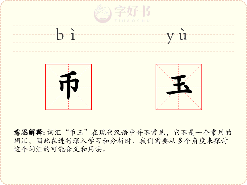 币玉