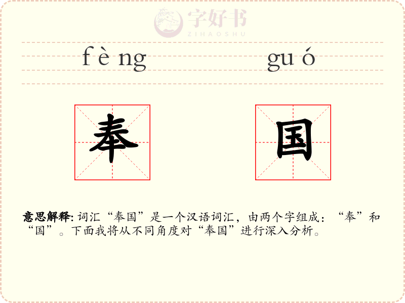 奉国