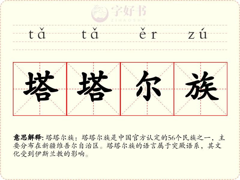 塔塔尔族