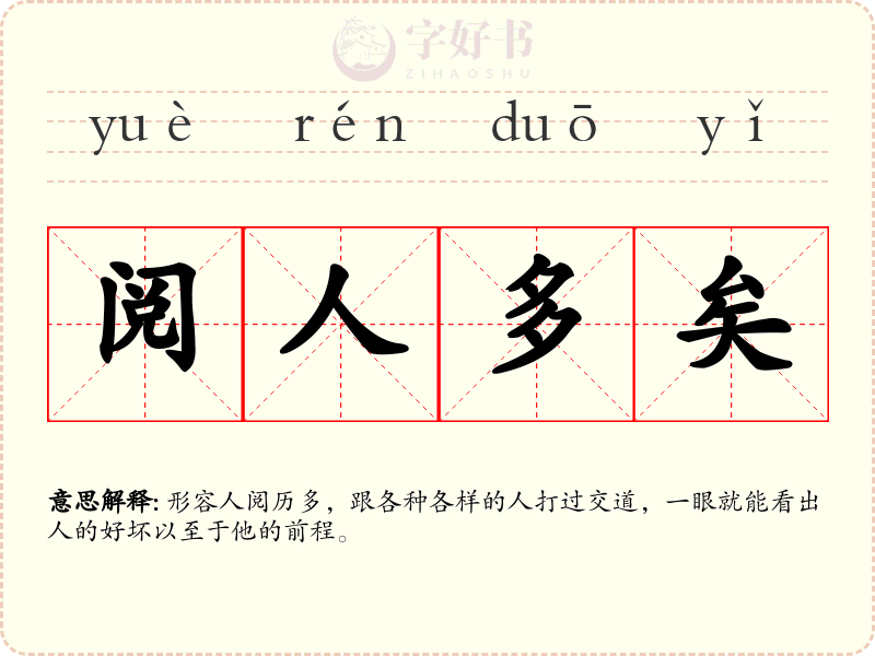 阅人多矣
