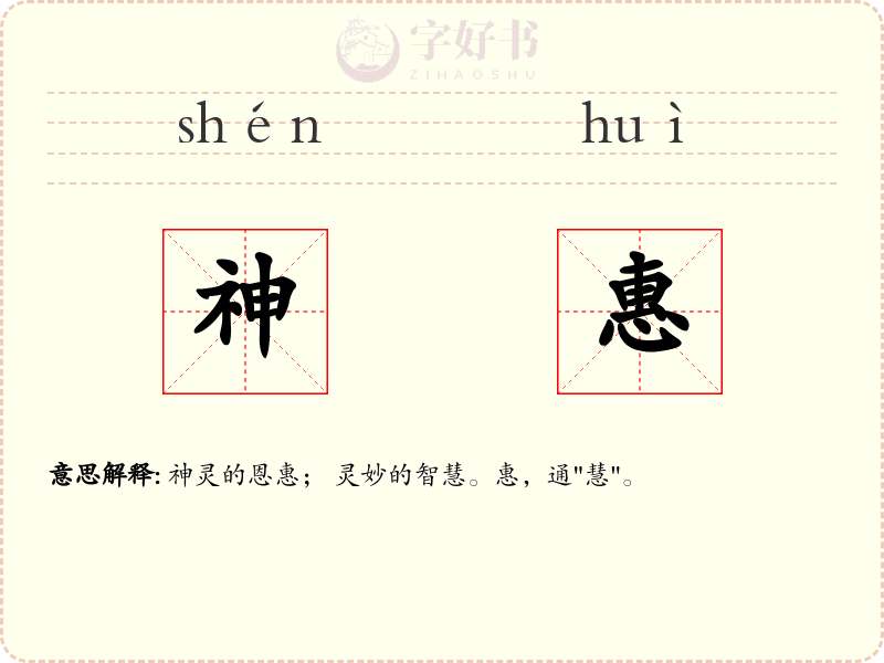 神惠