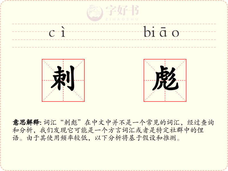 刺彪