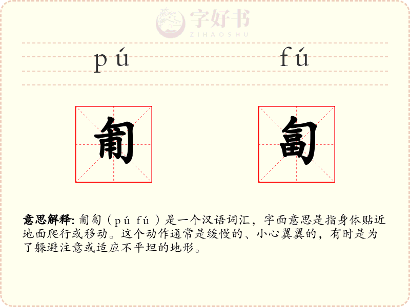匍匐
