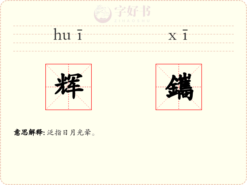 辉鑴
