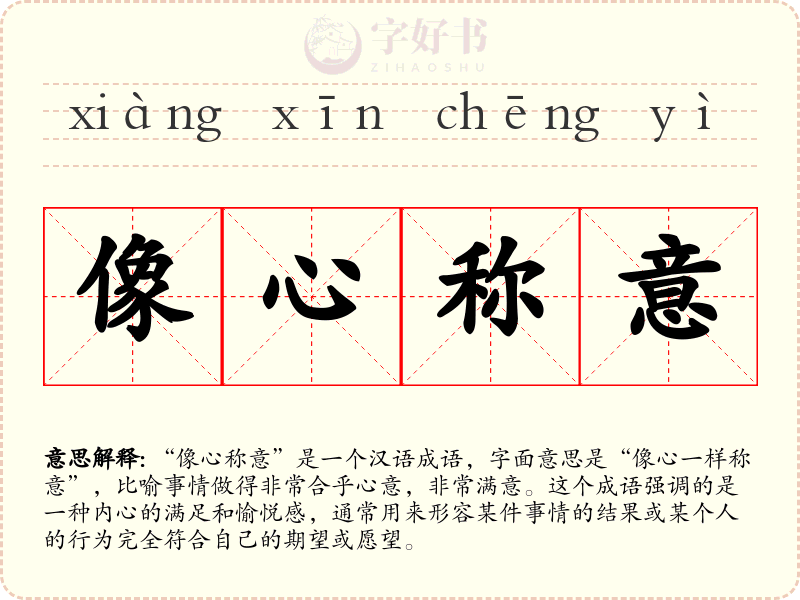 像心称意