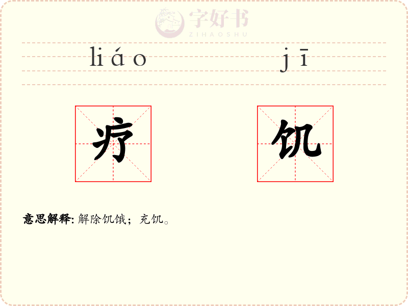 疗饥