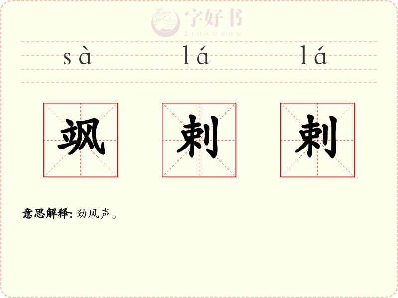 飒剌剌