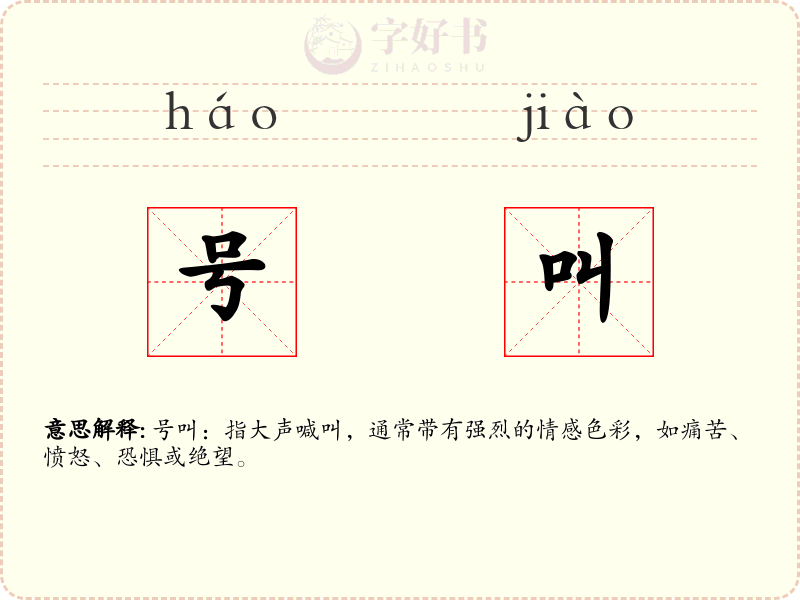 号叫