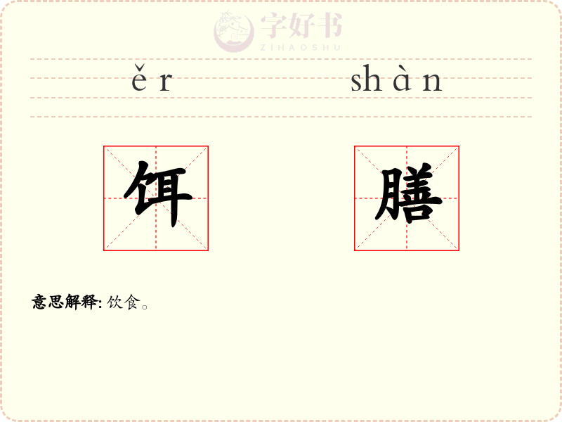 饵膳