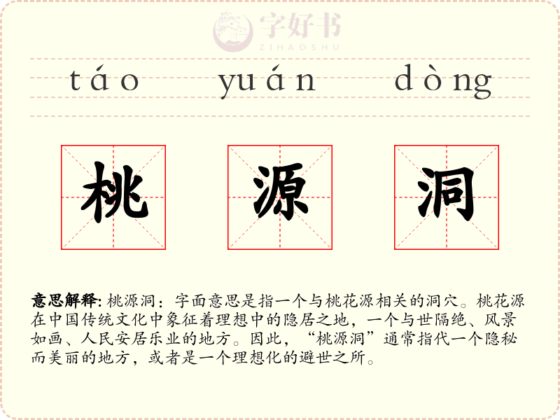 桃源洞