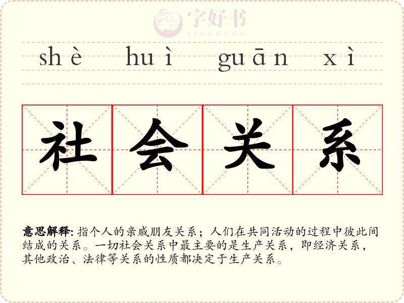 社会关系