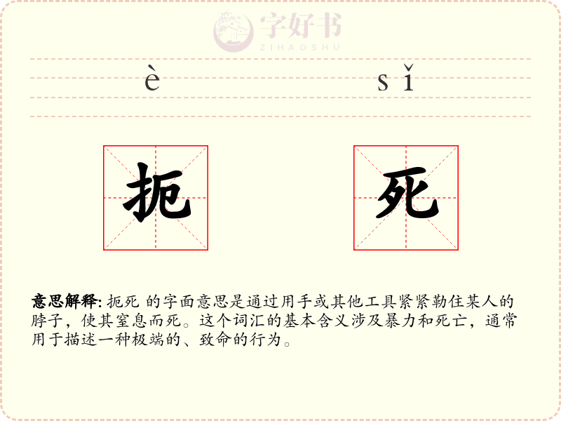 扼死
