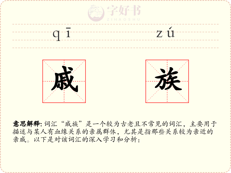 戚族