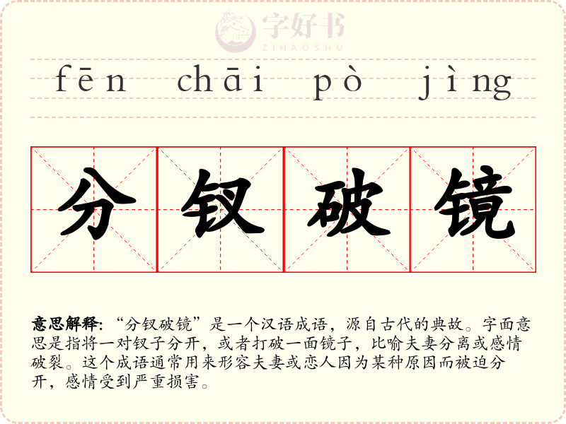 分钗破镜