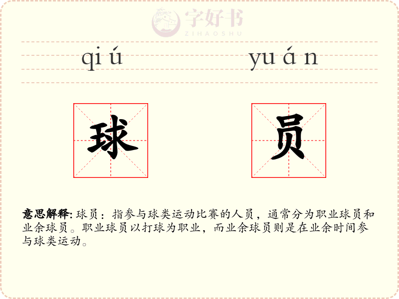 球员