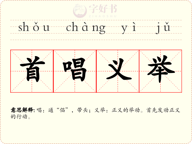 首唱义举