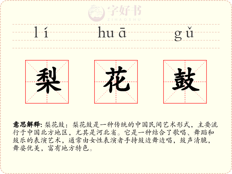梨花鼓