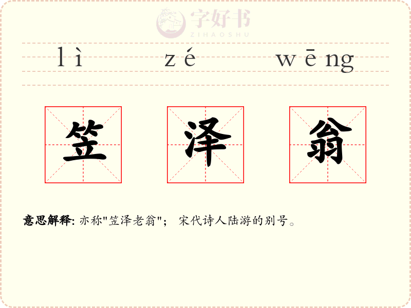 笠泽翁