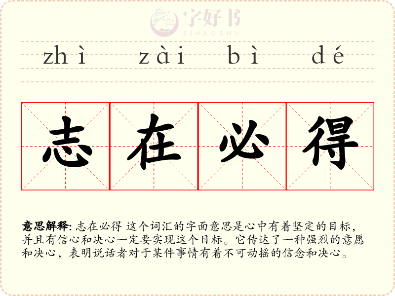 志在必得
