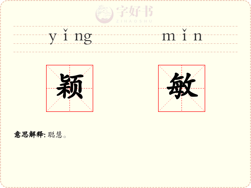 颖敏