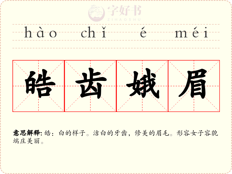 皓齿娥眉