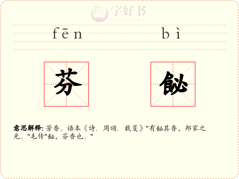 芬飶