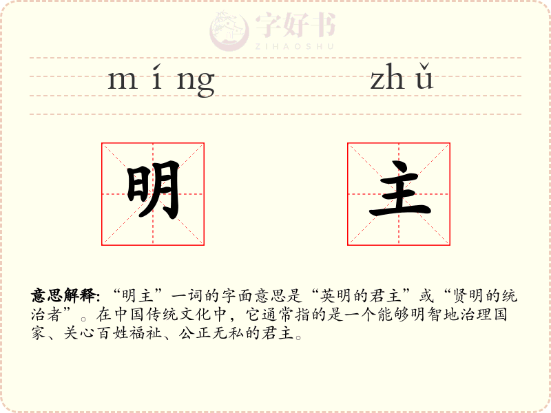 明主