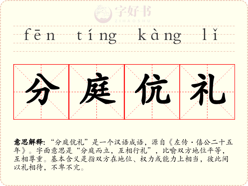 分庭伉礼