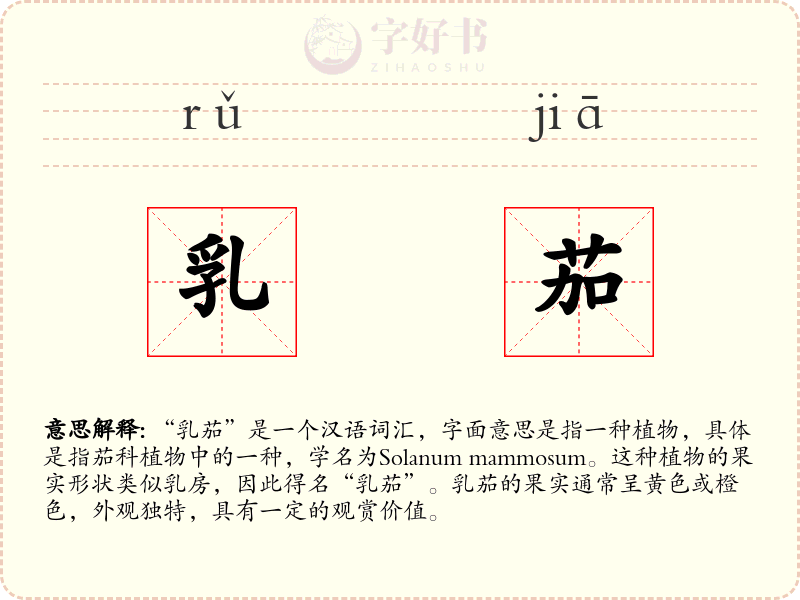 乳茄