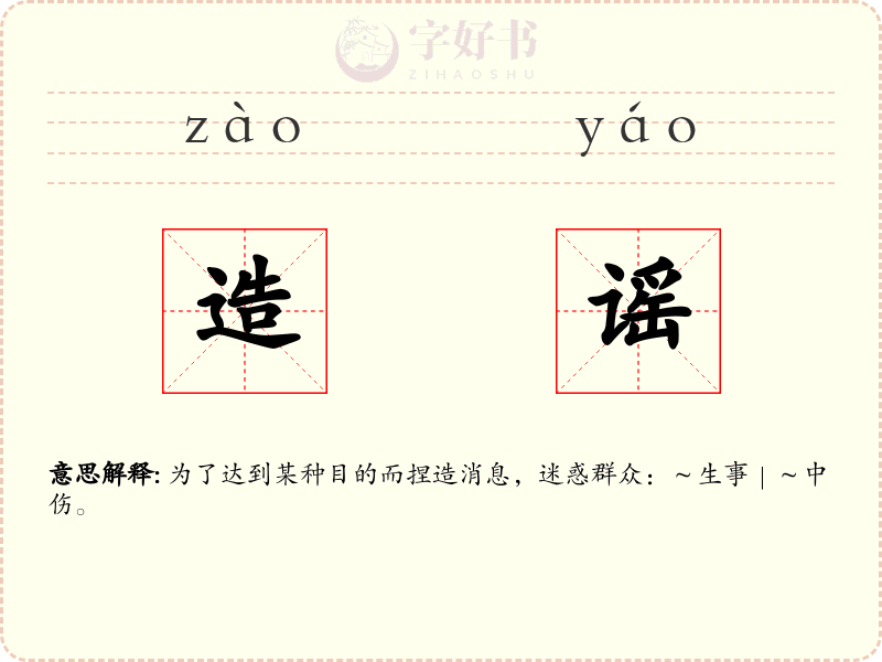 造谣
