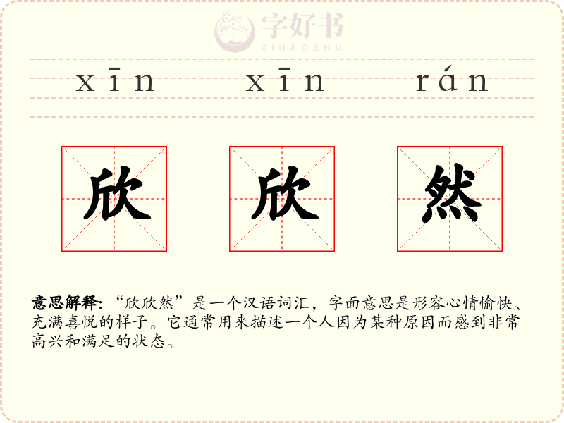 欣欣然