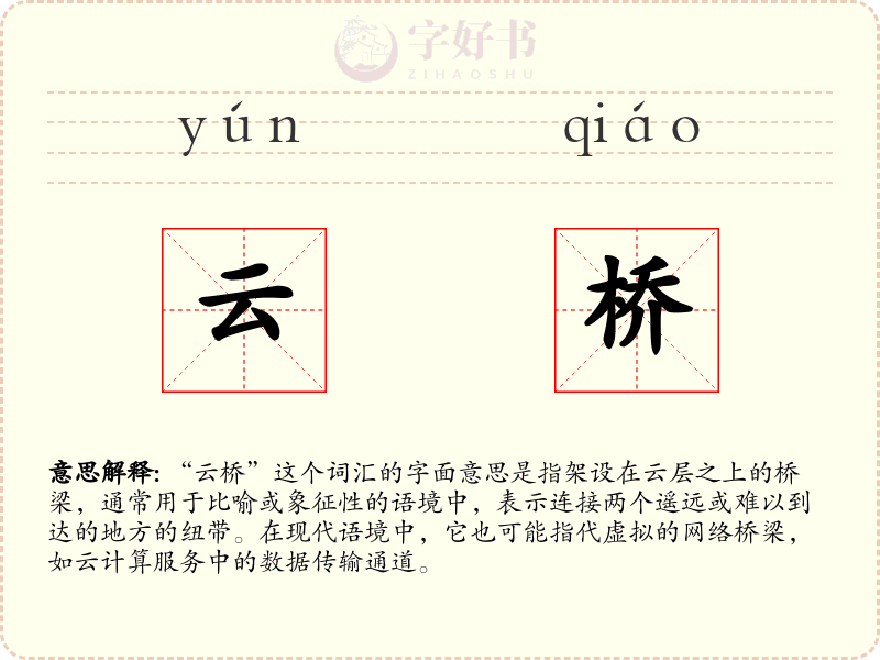云桥