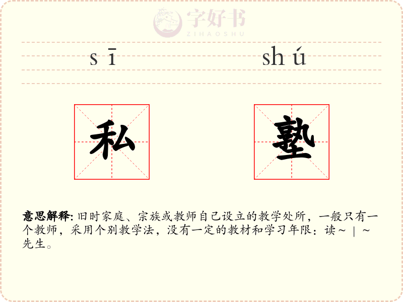 私塾