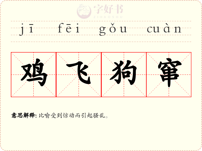 鸡飞狗窜