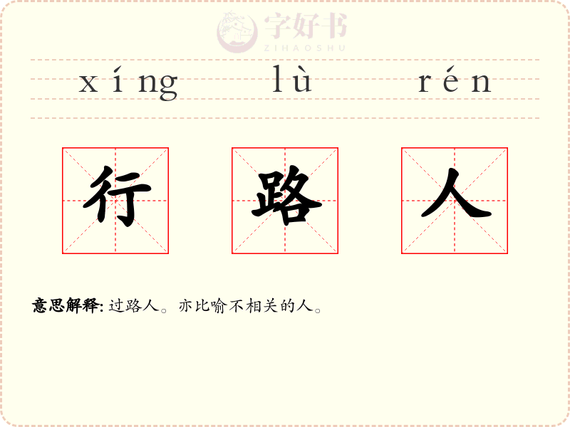 行路人