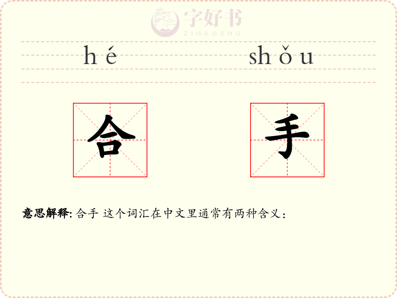 合手