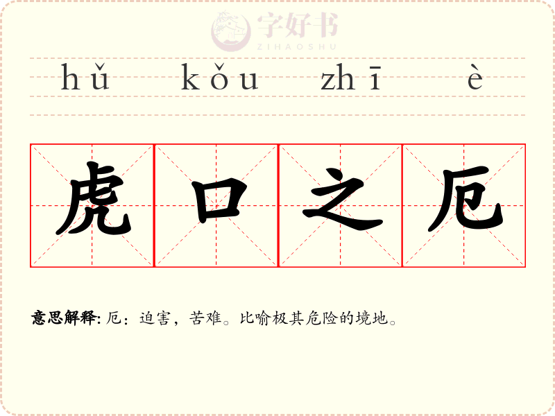 虎口之厄