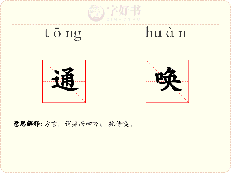 通唤