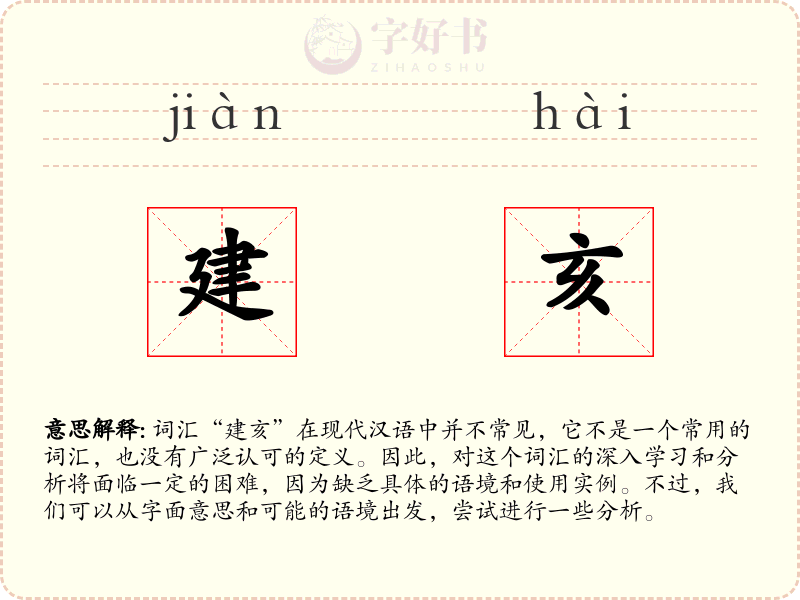建亥