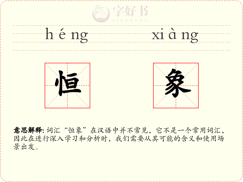 恒象
