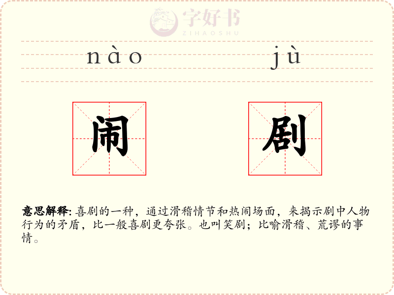 闹剧