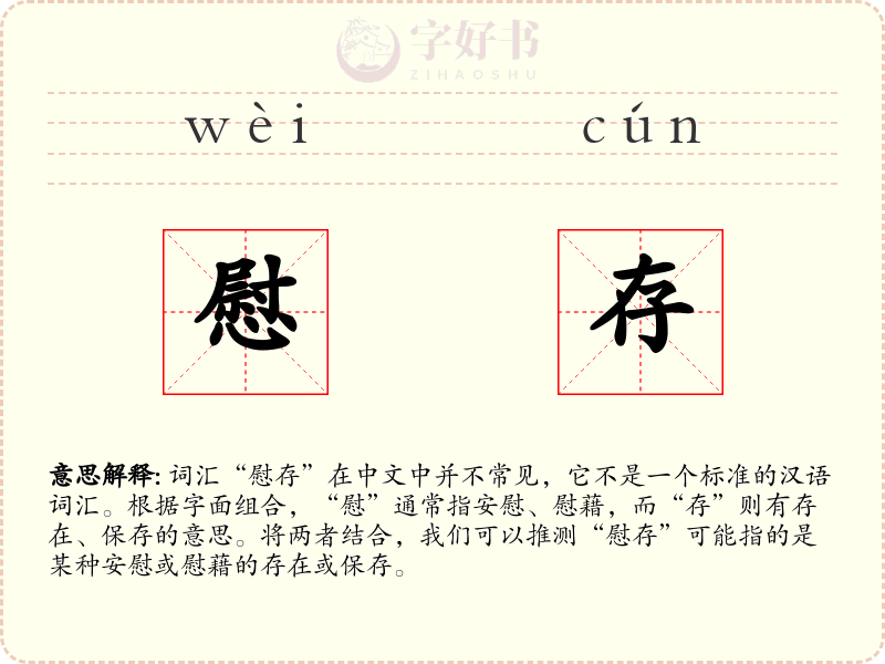 慰存