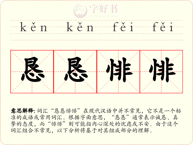 恳恳悱悱